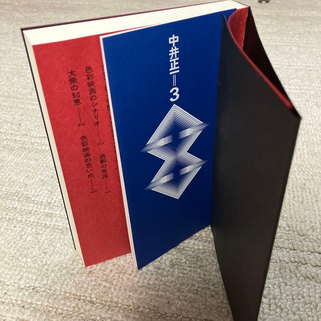 中井正一全集 1〜4巻 全巻　久野収　美術出版社