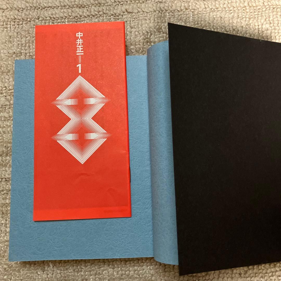 中井正一全集 1〜4巻 全巻　久野収　美術出版社