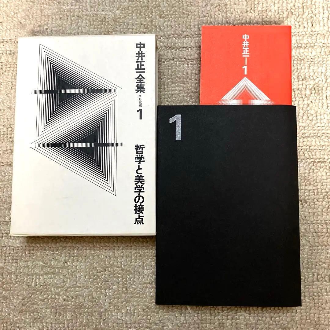 中井正一全集 1〜4巻 全巻　久野収　美術出版社