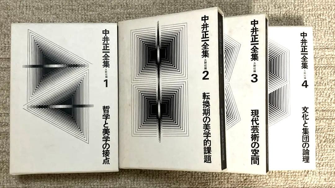 中井正一全集 1〜4巻 全巻　久野収　美術出版社
