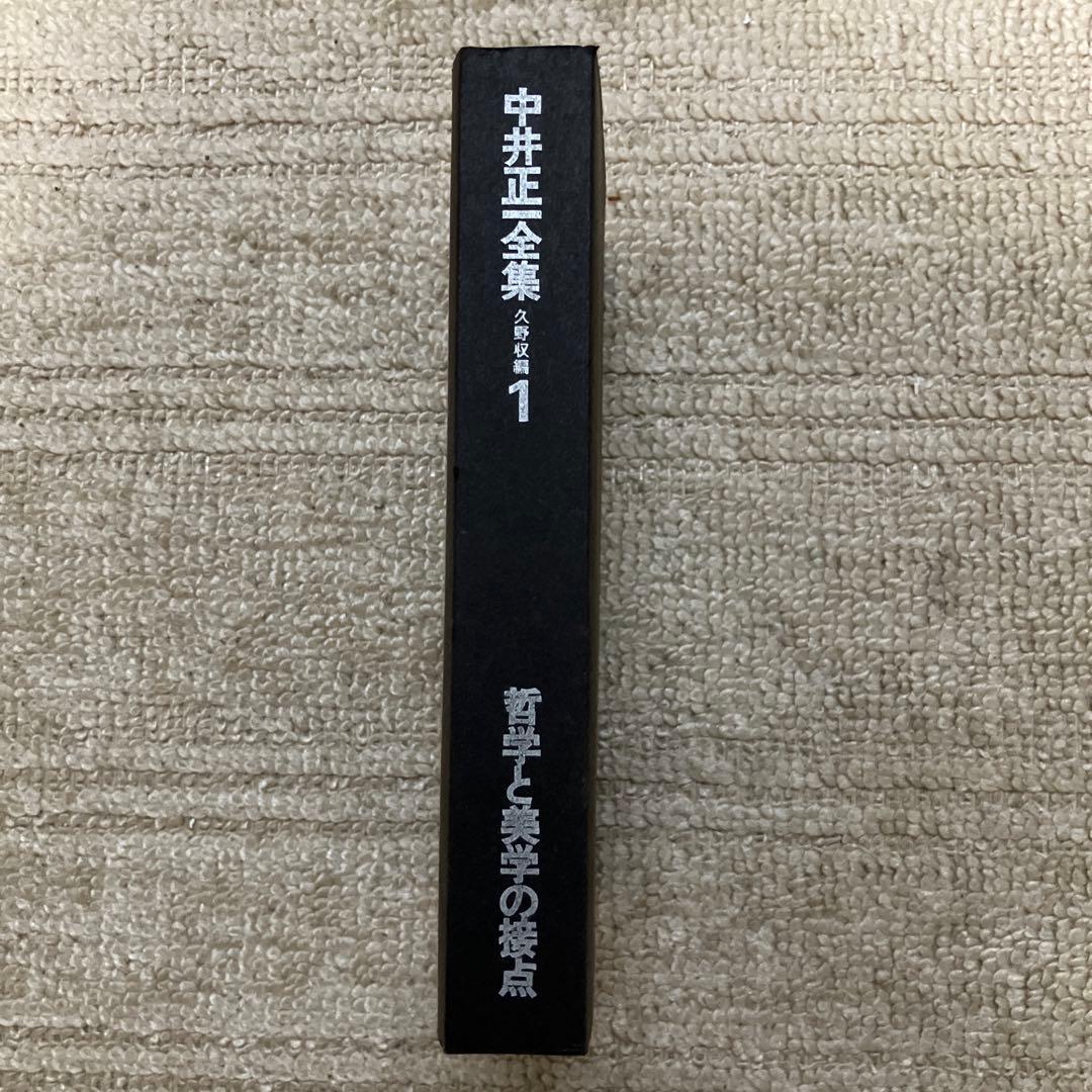 中井正一全集 1〜4巻 全巻　久野収　美術出版社