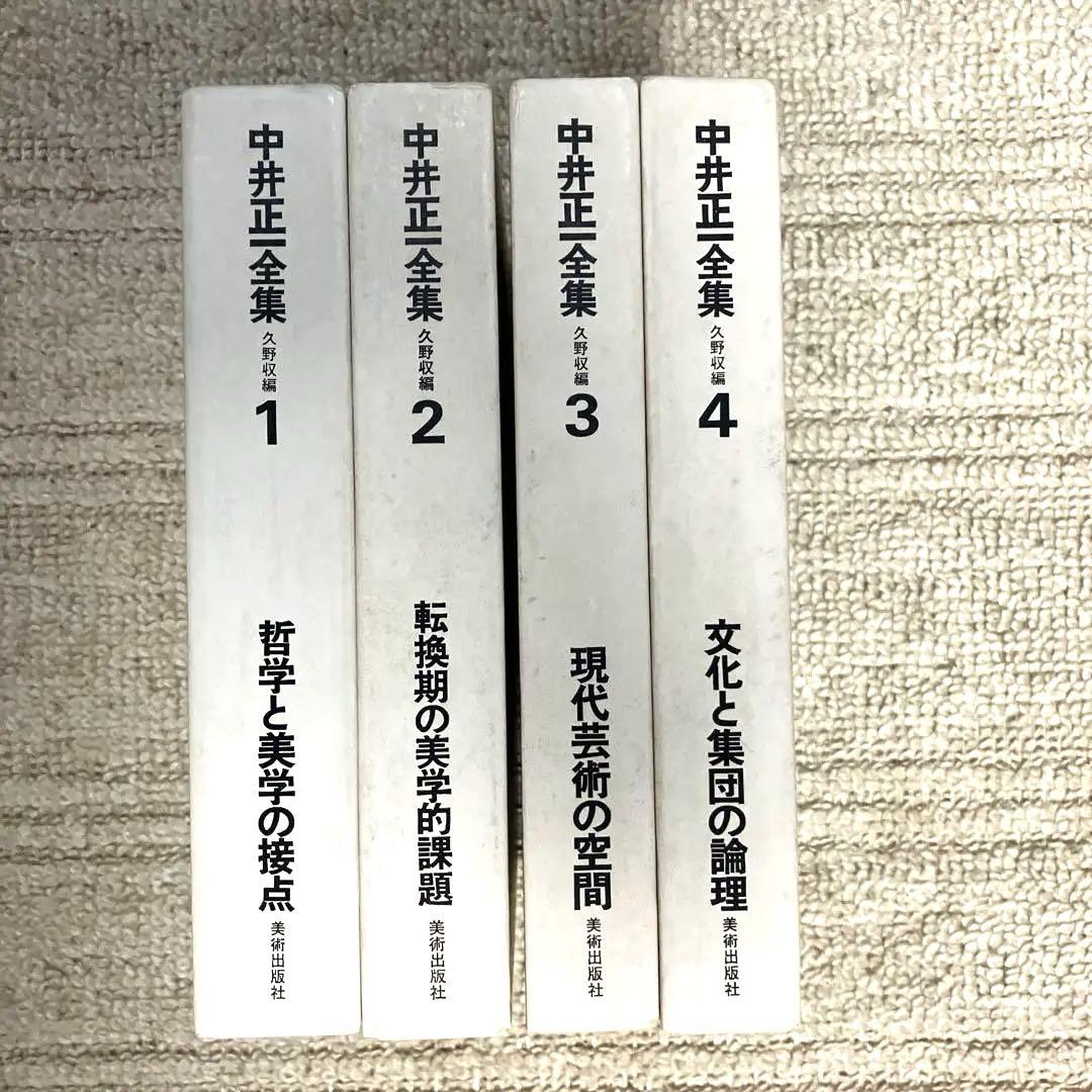 中井正一全集 1〜4巻 全巻　久野収　美術出版社