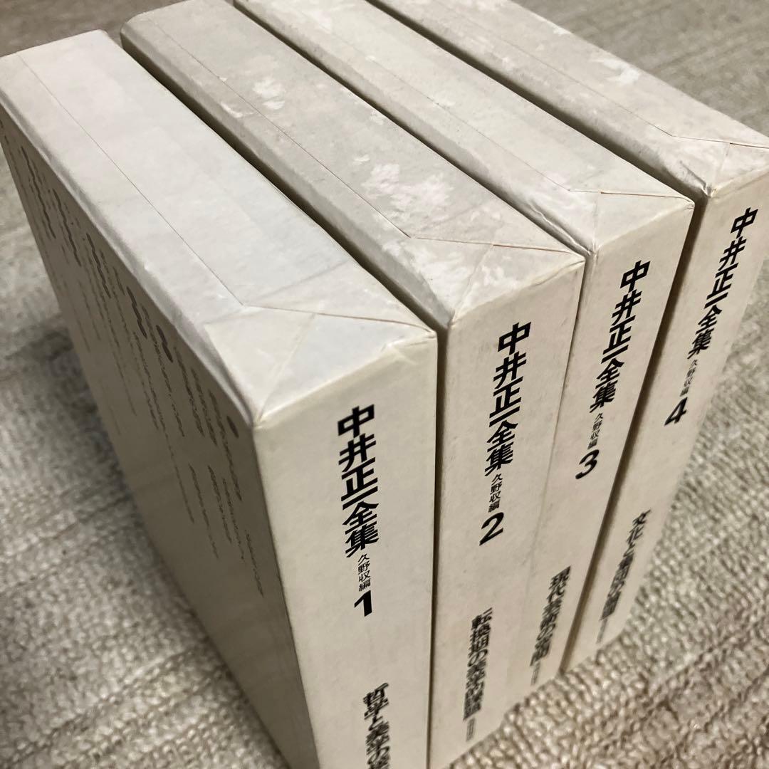 中井正一全集 1〜4巻 全巻　久野収　美術出版社
