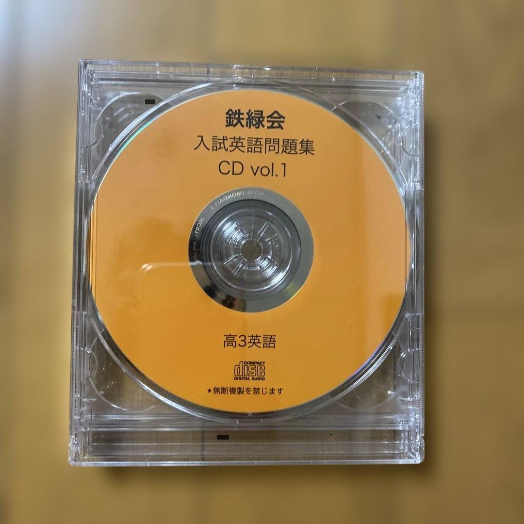 鉄緑会　英語　CD３枚付き