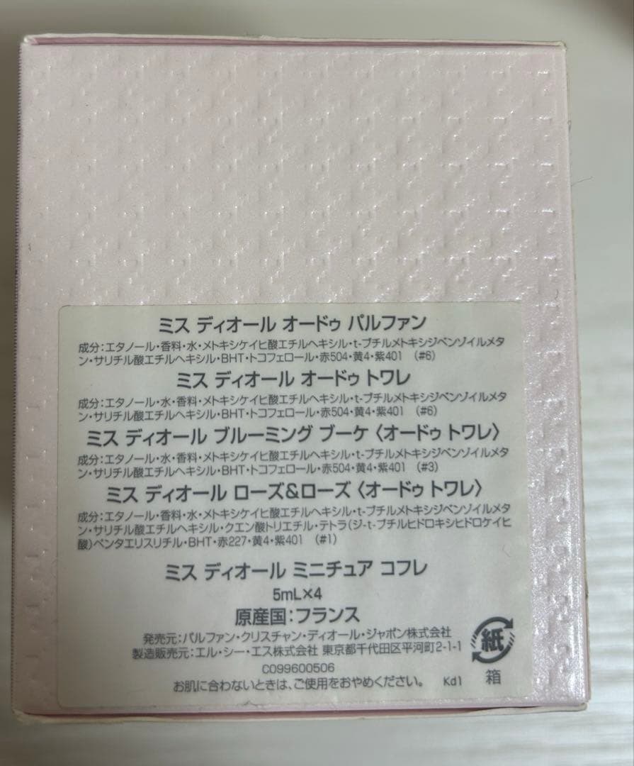 ミスディオールミニチュアコフレ　5mL×4