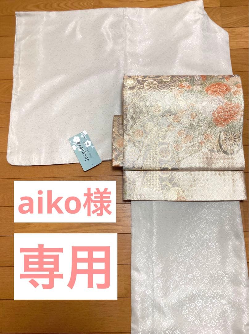 【aiko】二部式着物➕作り帯(二重太鼓)