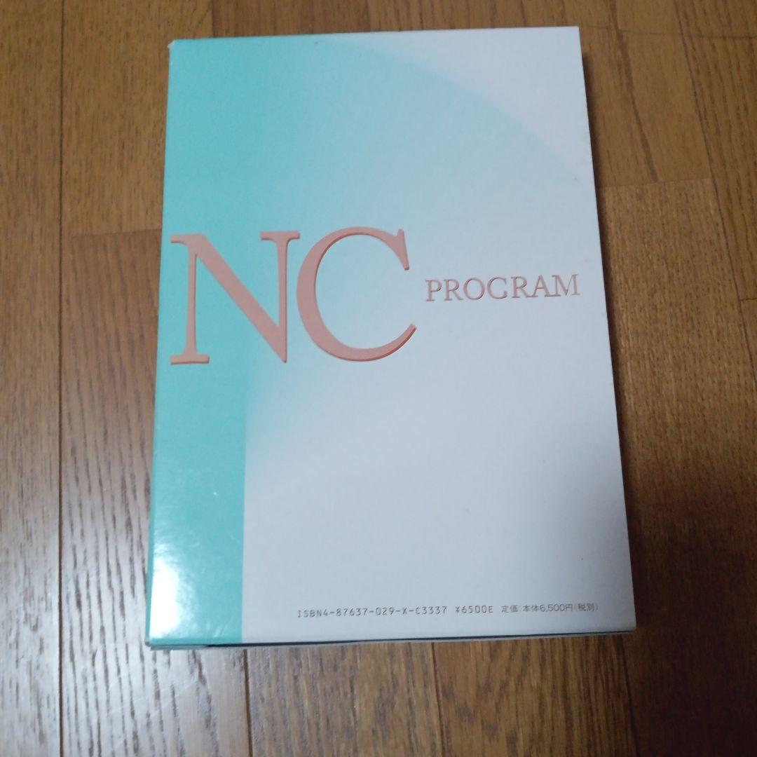 NCプログラム 全3巻セット