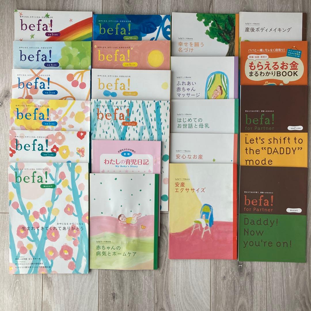befa! 子育て冊子セット　妊娠7ヶ月から生後5ヶ月他おまとめ13点