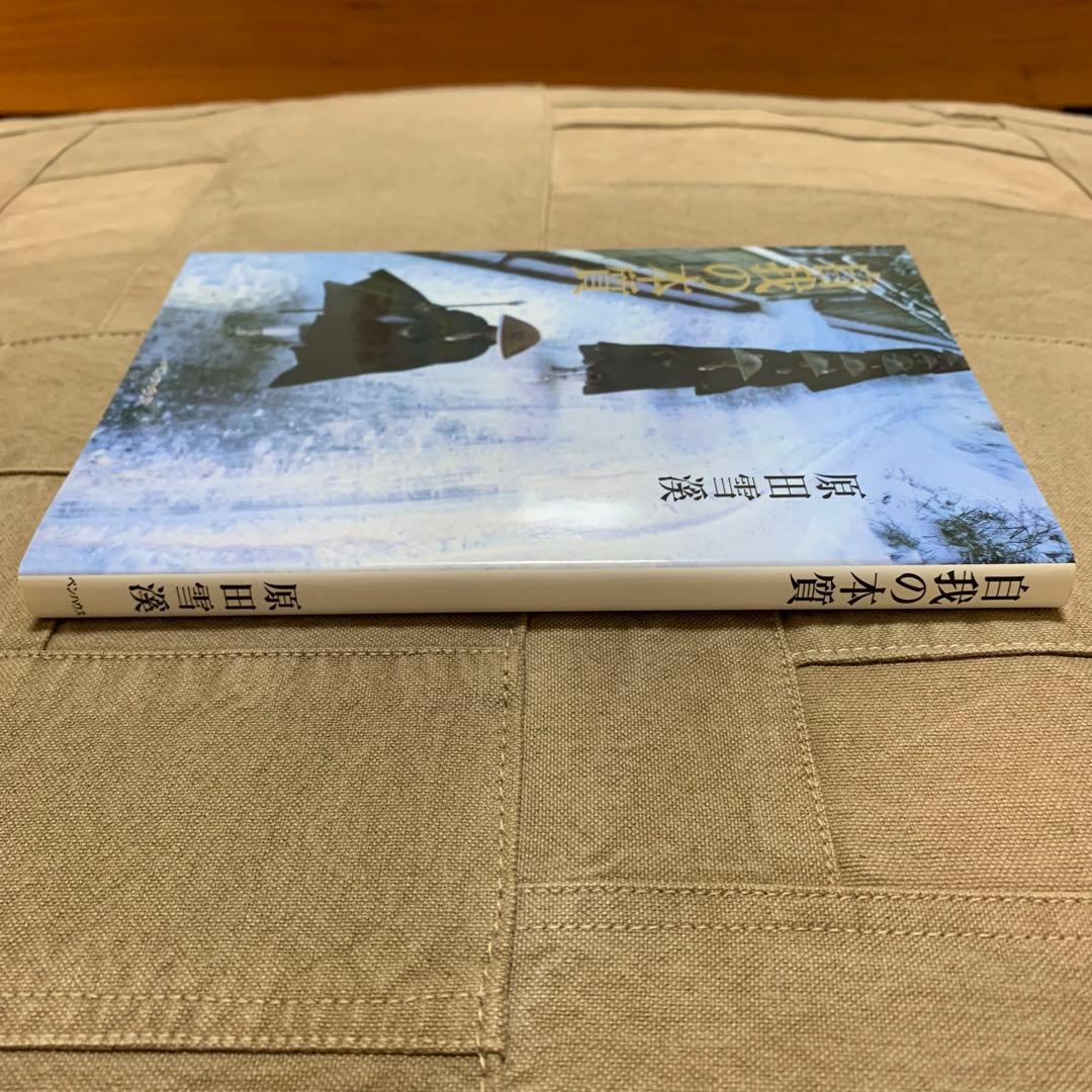 【希少！】The・禅 その3 自我の本質／原田雪渓(著)