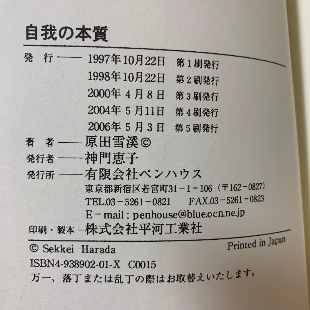 【希少！】The・禅 その3 自我の本質／原田雪渓(著)