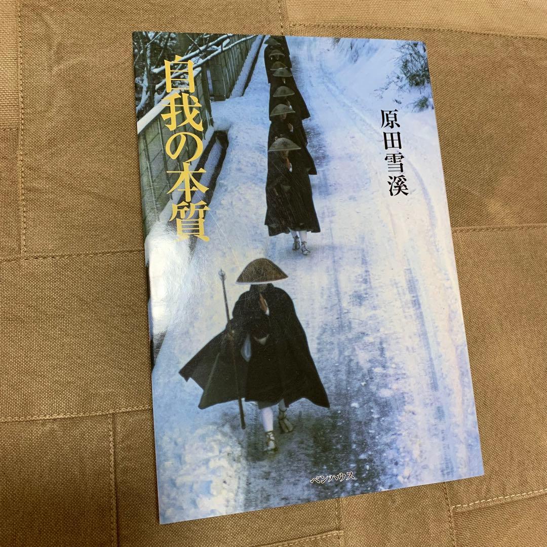 【希少！】The・禅 その3 自我の本質／原田雪渓(著)