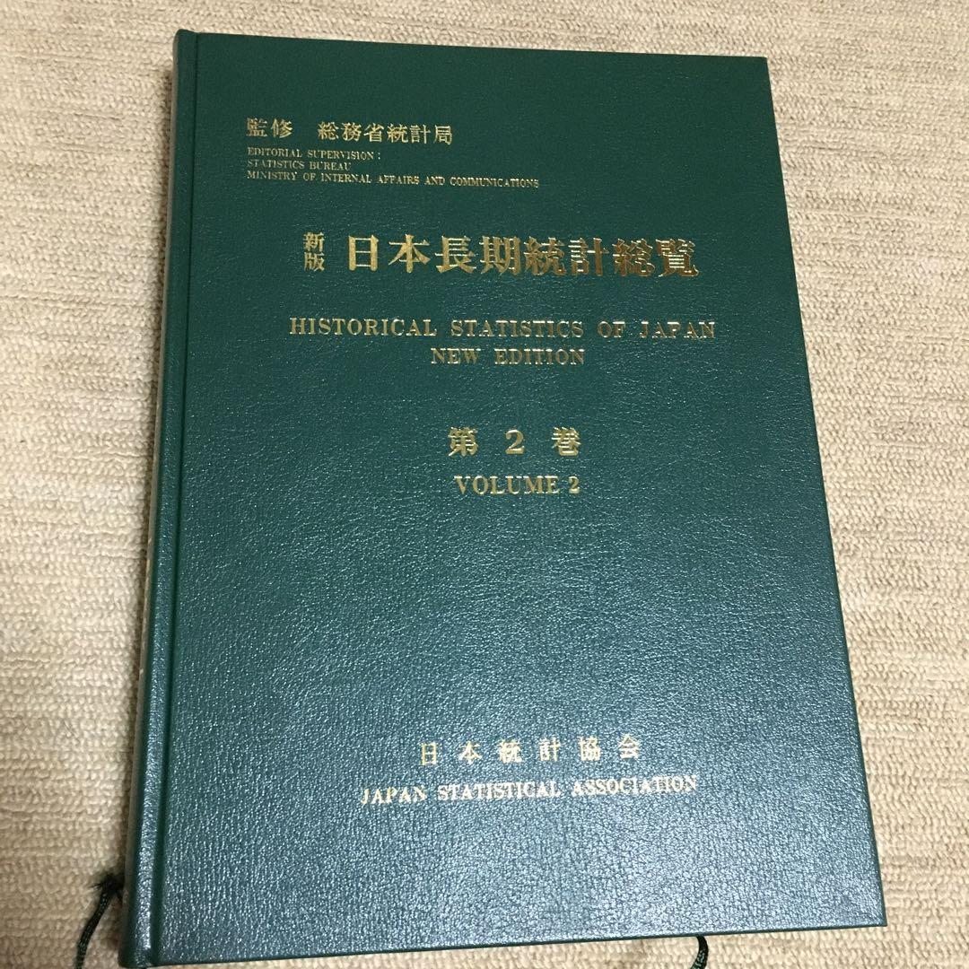 新版 日本長期統計総覧〈第2巻〉CDなし