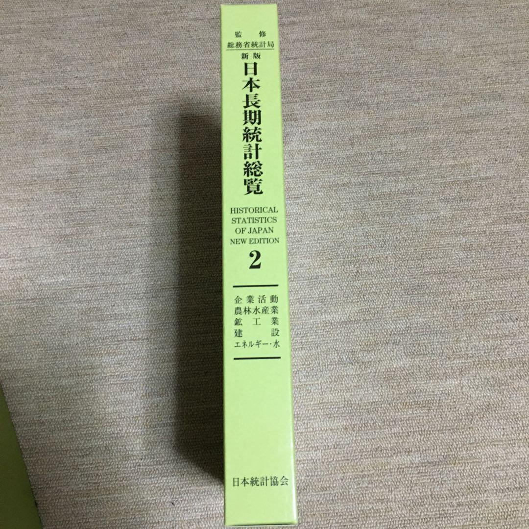 新版 日本長期統計総覧〈第2巻〉CDなし