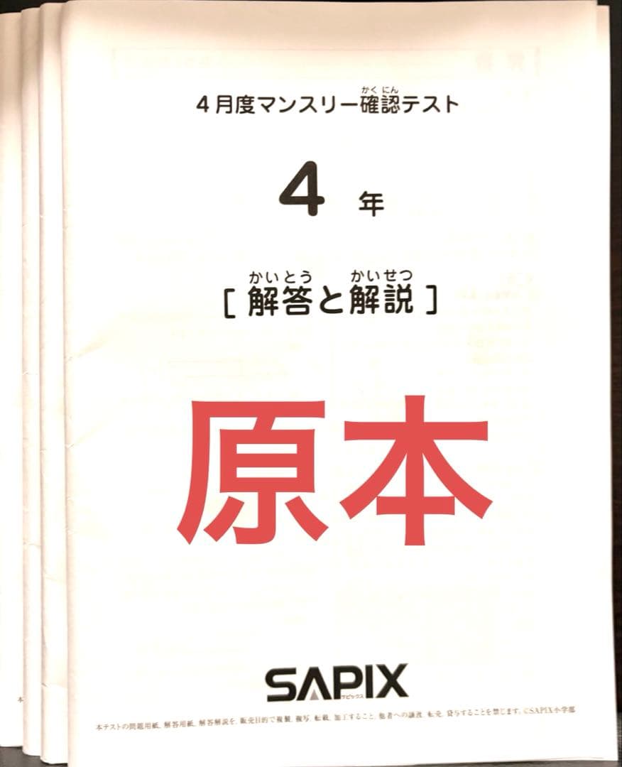 SAPIX4年テスト4回分問題と解答