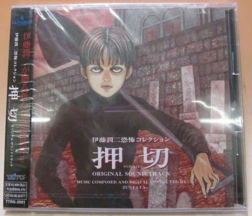 伊藤潤二 恐怖コレクション「押切」オリジナルサウンドトラックCD 新品未開封