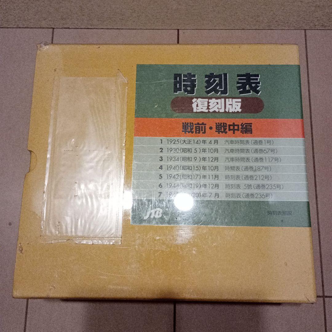 時刻表 復刻版 戦前・戦中編
