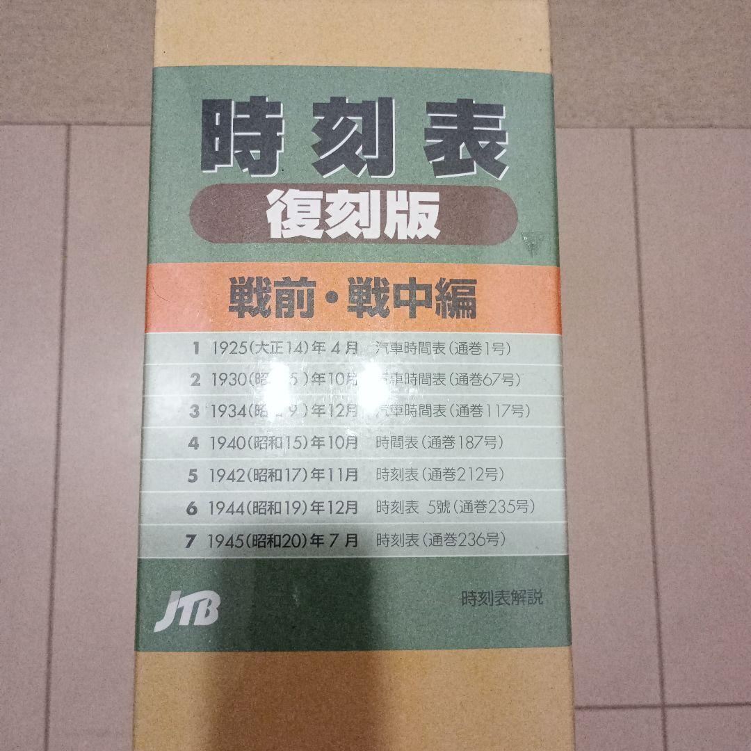 時刻表 復刻版 戦前・戦中編