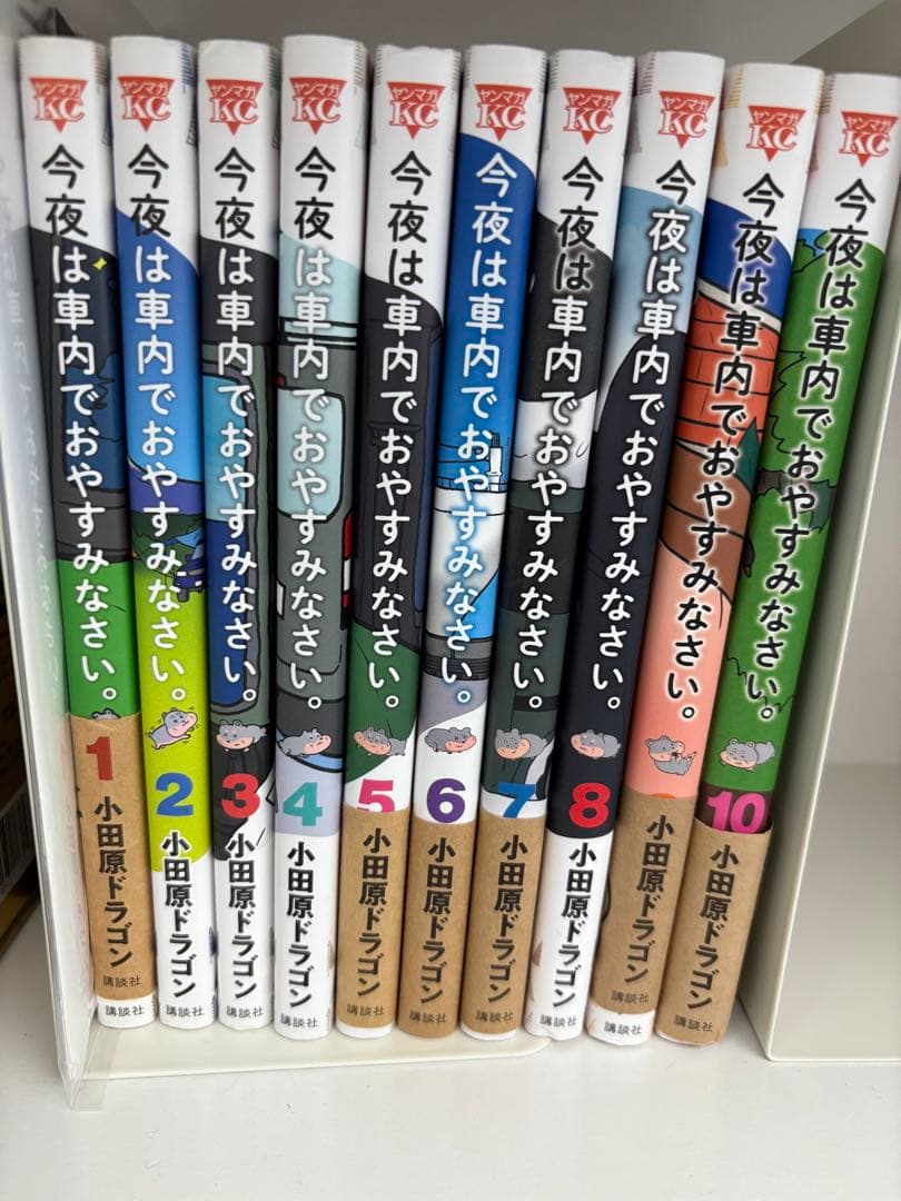 【しらさぎ】今夜は車内でおやすみなさい。 1〜10巻セット