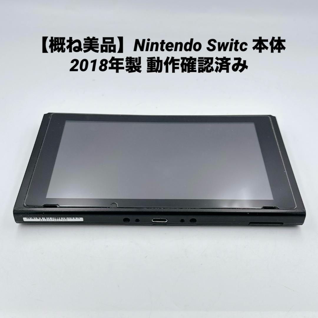 【概ね美品】Nintendo Switc 本体 2018年製 動作確認済み
