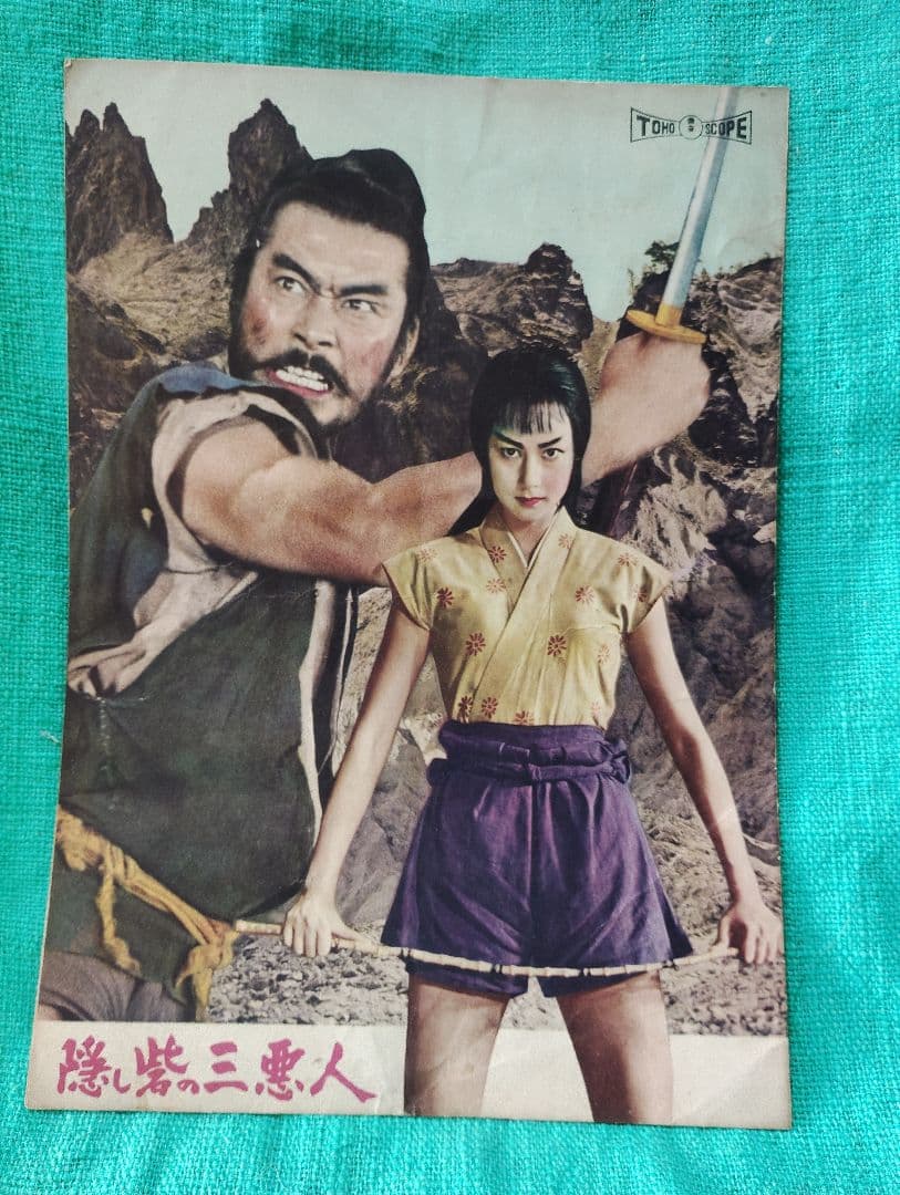 隠し砦の三悪人 その他４０冊映画雑誌 1950年代