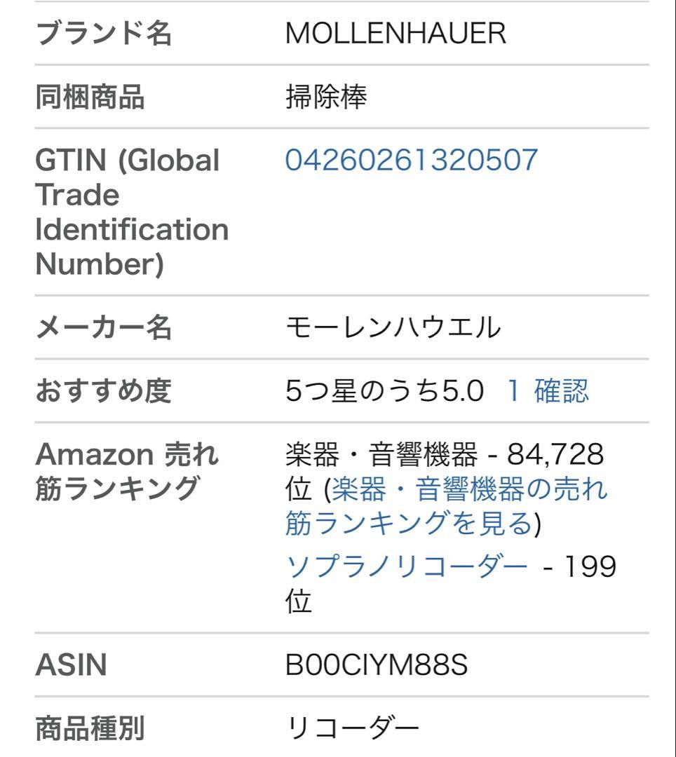 モーレンハウエル　ソプラノリコーダー 木製 バロック