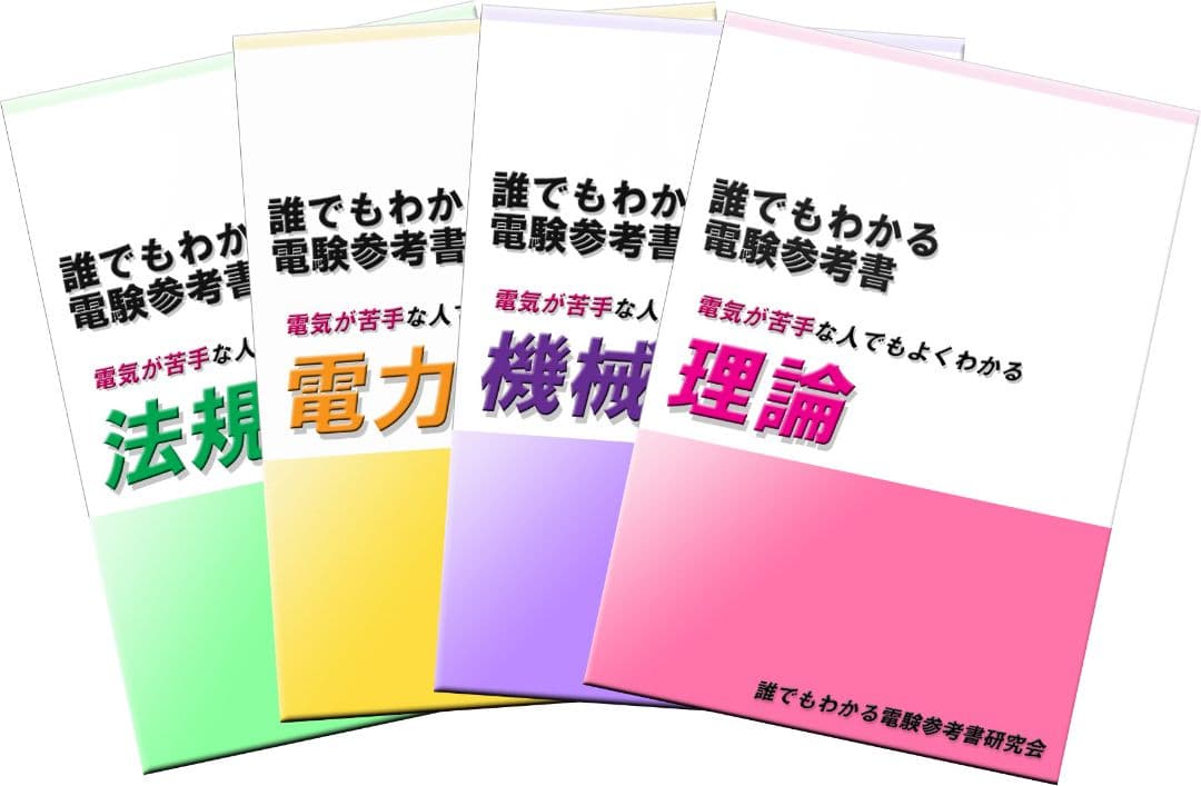 電験三種 誰でもわかる電験参考書 ４冊セット　～他の参考書で挫折した方へ～