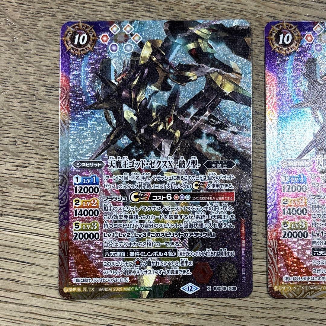 天魔王ゴッド・ゼクスX　-破ノ型- 2枚
