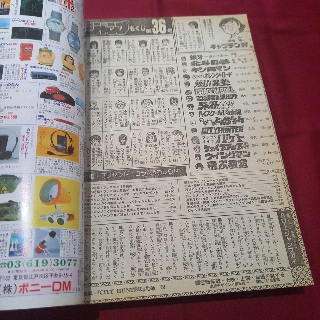 【当時物美品】週刊 少年 ジャンプ 1985年36号 漫画 アニメ
