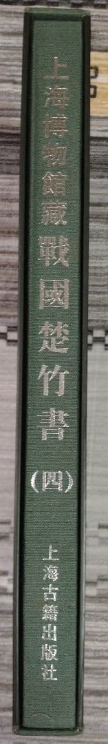 上海博物館蔵戦国楚竹書(四) 中国戦国時代 竹簡 上海古籍出版社 諸子百家