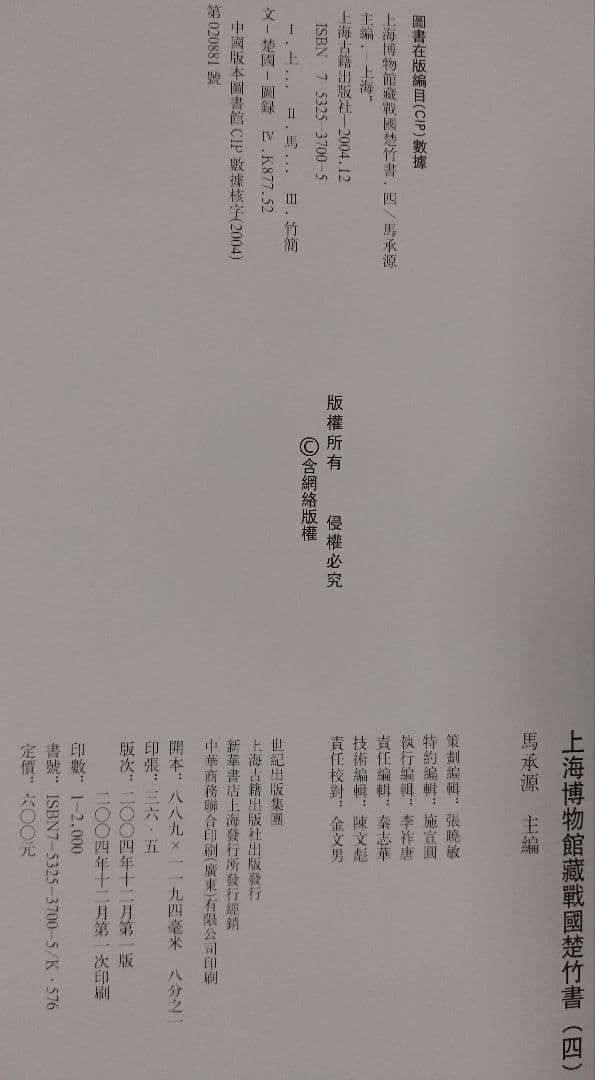 上海博物館蔵戦国楚竹書(四) 中国戦国時代 竹簡 上海古籍出版社 諸子百家