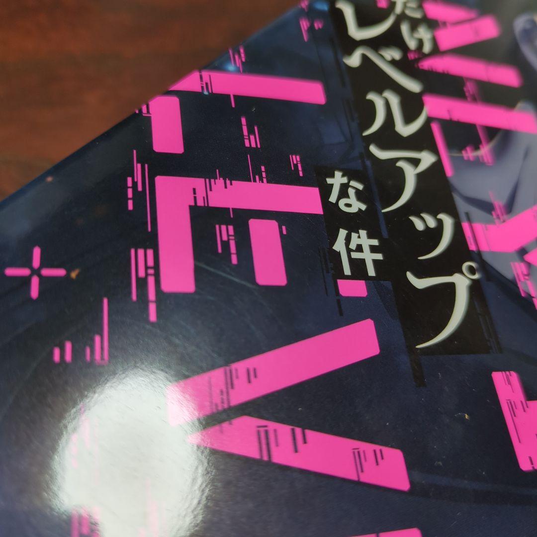 俺だけレベルアップな件 １〜２０巻