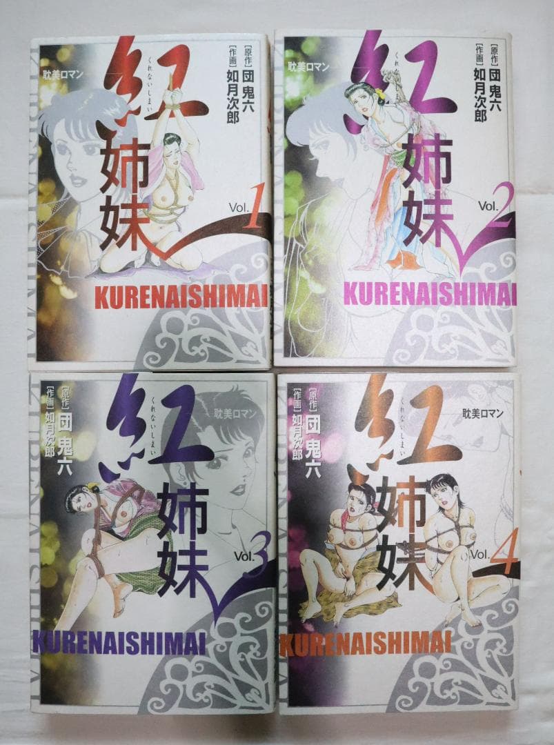 紅姉妹 耽美ロマン 全4巻 如月次郎 団鬼六　／全巻セット