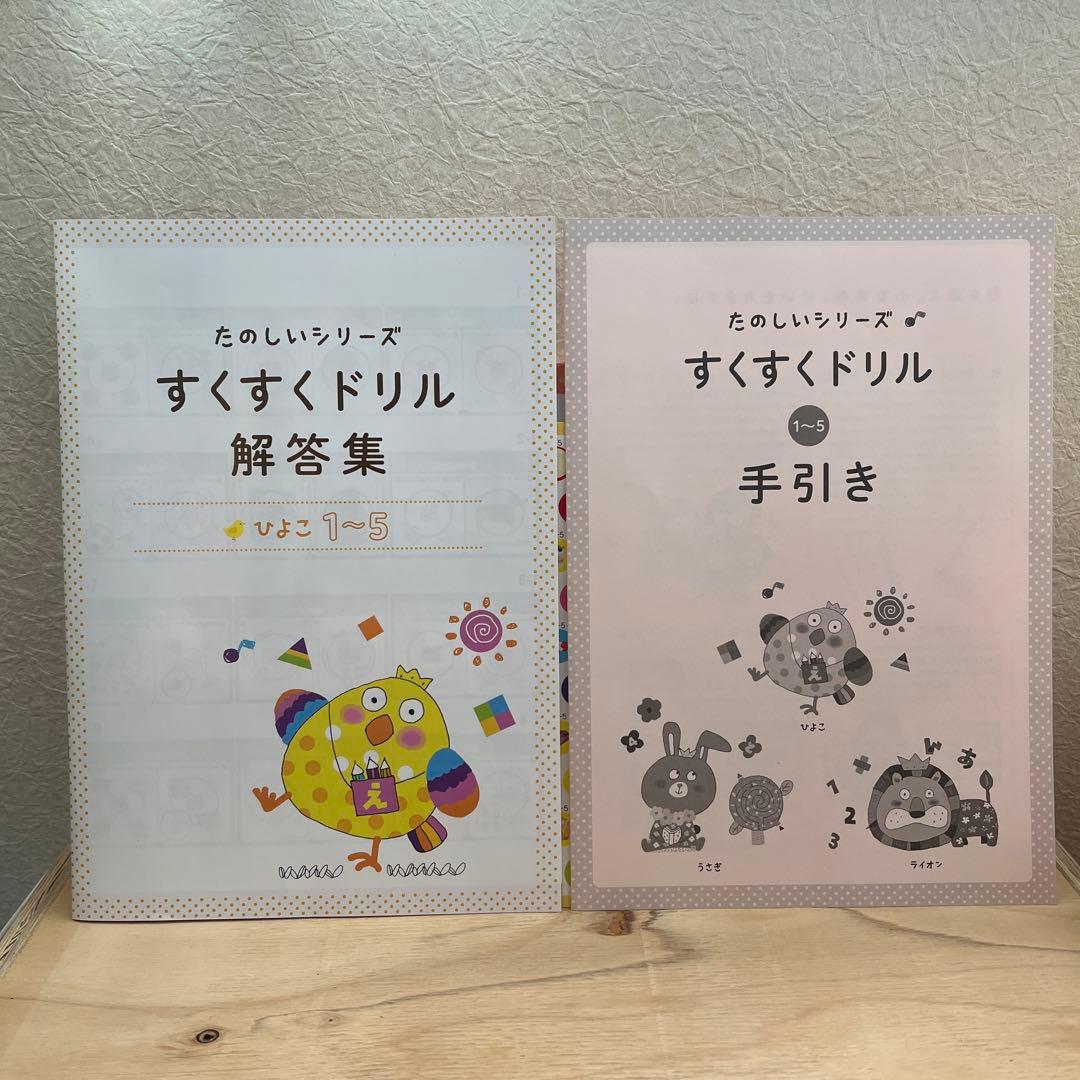 すくすくドリル　ひよこ　1〜5 & 6〜10セット