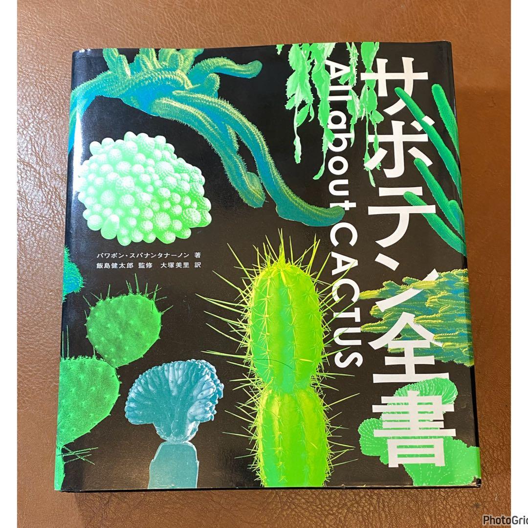 サボテン全書 All about CACTUS