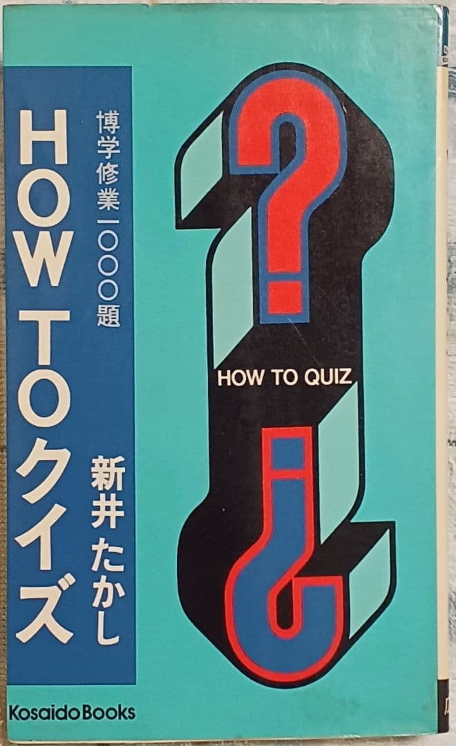 『HOW TO クイズ』　「クイズで儲けろ」新井たかし著　絶版クイズ問題集　昭和