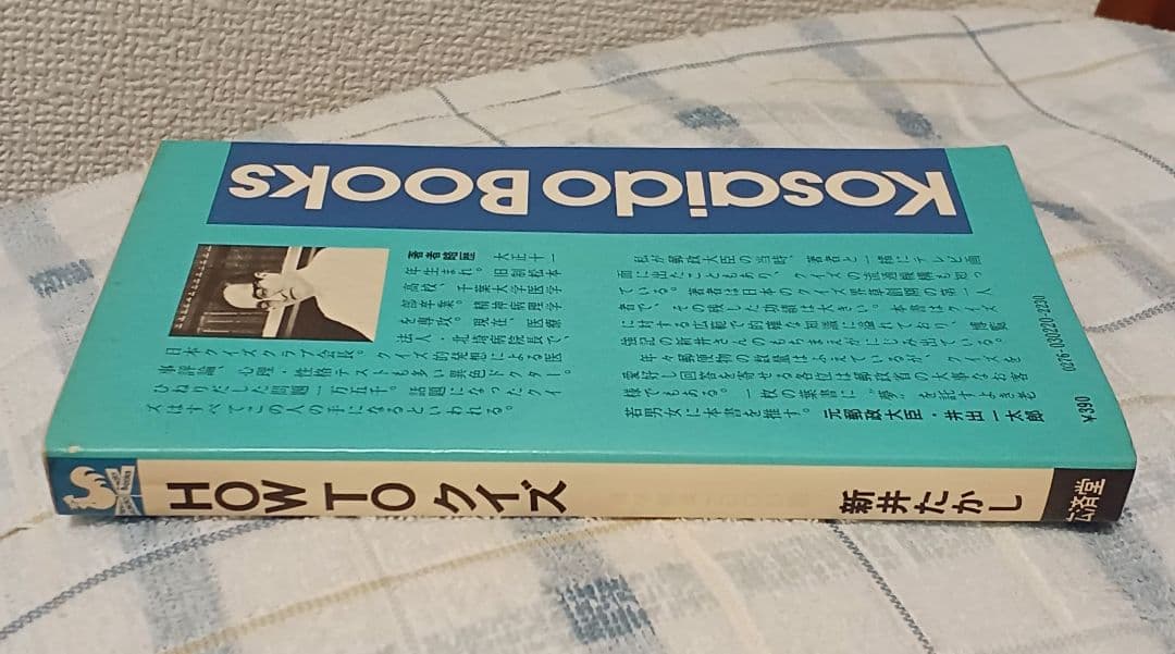 『HOW TO クイズ』　「クイズで儲けろ」新井たかし著　絶版クイズ問題集　昭和