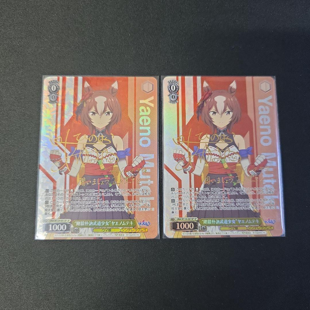 ヴァイス　SP　サイン　“剛毅朴訥武道少女”ヤエノムテキ　2枚セット　ウマ娘