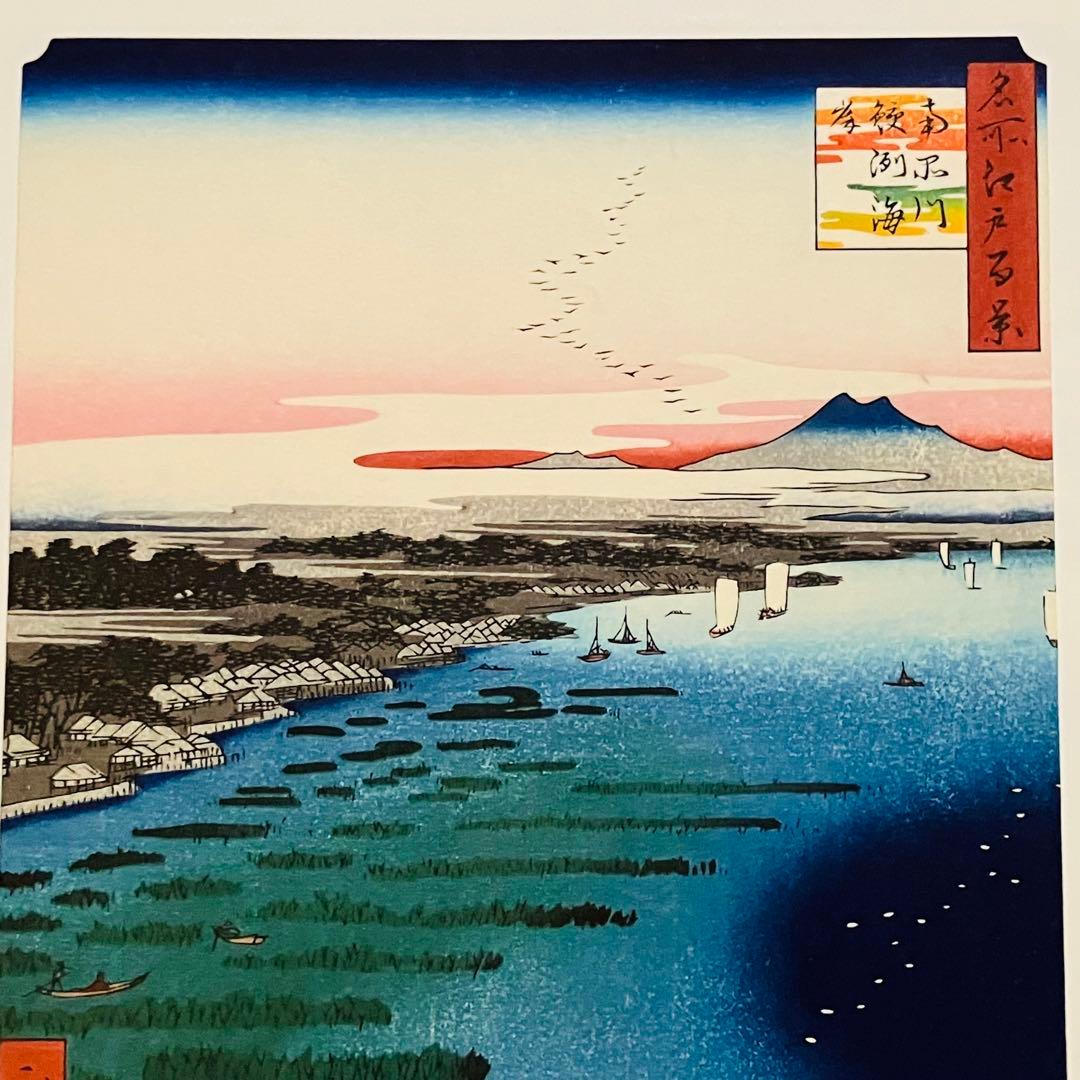浮世絵復刻版画　歌川広重　名所江戸百景 「南品川鮫洲海岸」 額装