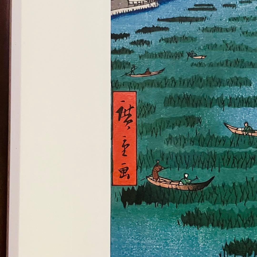 浮世絵復刻版画　歌川広重　名所江戸百景 「南品川鮫洲海岸」 額装