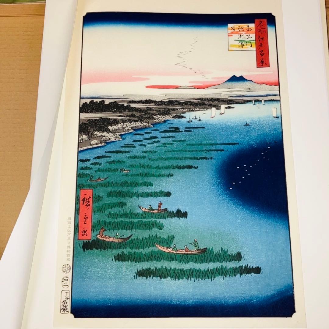 浮世絵復刻版画　歌川広重　名所江戸百景 「南品川鮫洲海岸」 額装