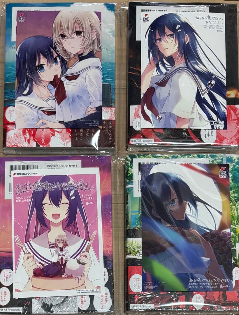 私を喰べたい、ひとでなし　1〜4巻　特典