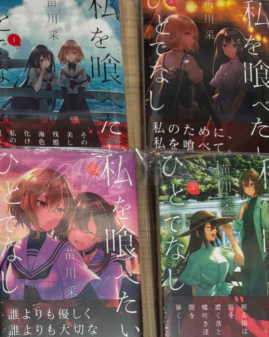 私を喰べたい、ひとでなし　1〜4巻　特典