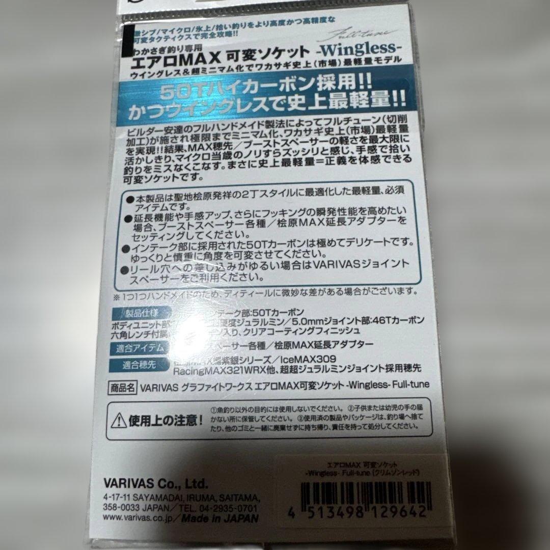 バリバス　ワカサギ用品　エアロMAX 可変ソケット