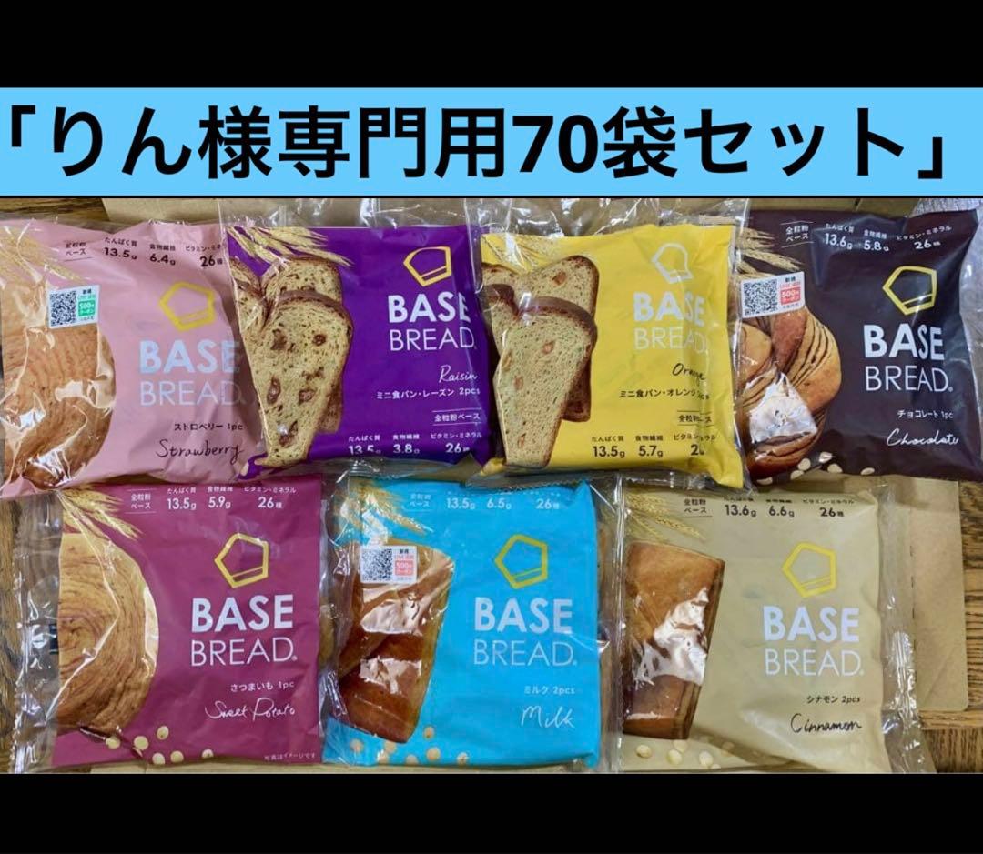 BASE BREAD新商品お試し　ベースブレッド7種類70袋2026/2/13〜