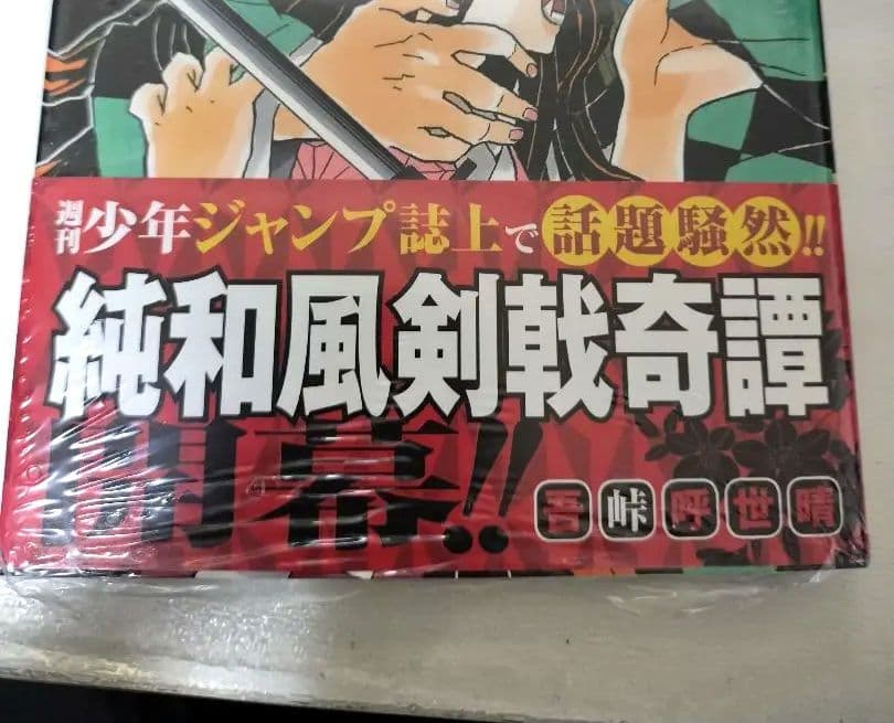 【超希少・極上品】鬼滅の刃 1巻 初版 新品未開封 シュリンク付きA