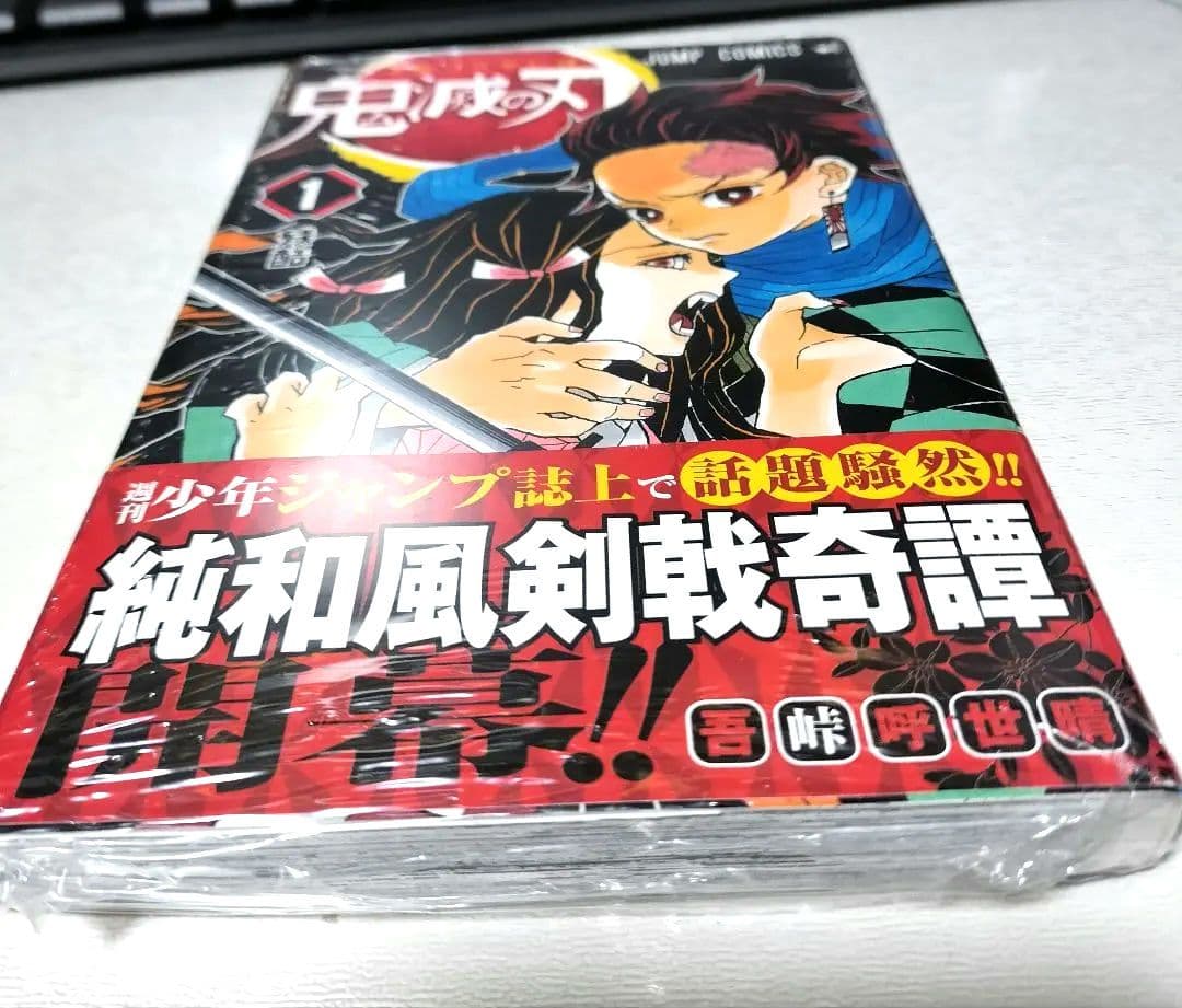 【超希少・極上品】鬼滅の刃 1巻 初版 新品未開封 シュリンク付きA