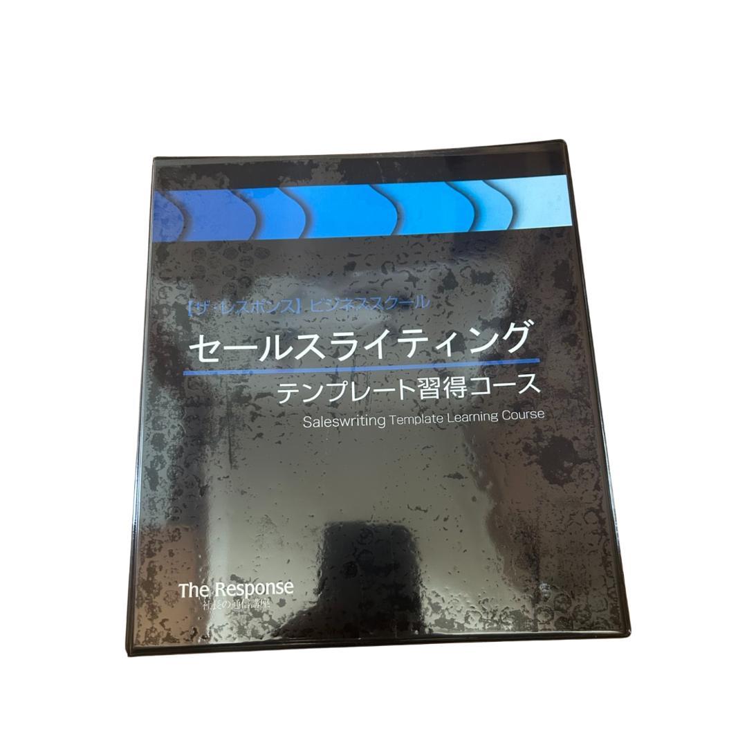 セールスライター認定コース、テンプレート習得コース、スワイプファイル集