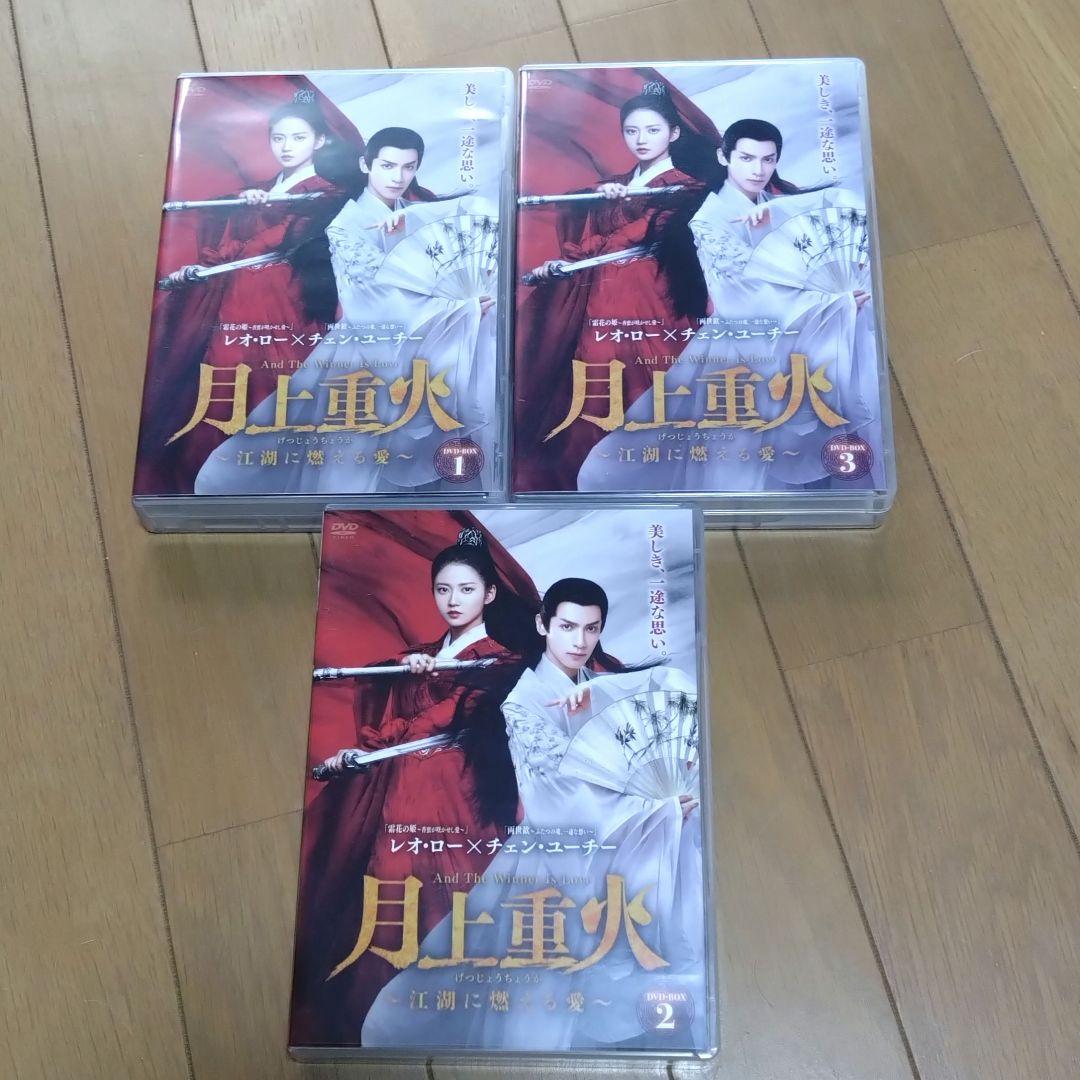 月上重火～江湖に燃える愛～ DVD-BOX全３巻羅雲熙 レオ・ロー