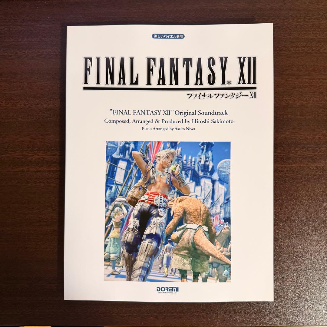 【未使用】 楽しいバイエル併用 ファイナルファンタジー 12 ピアノ ドレミ楽譜
