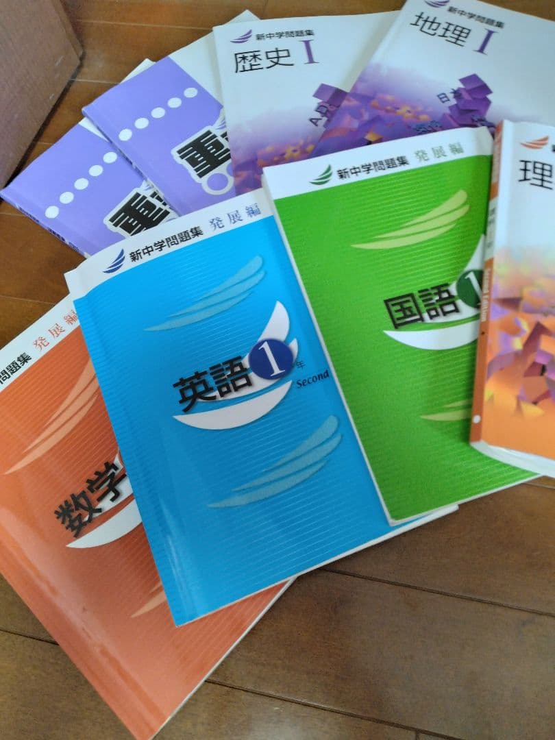 確認用★新中学問題集★